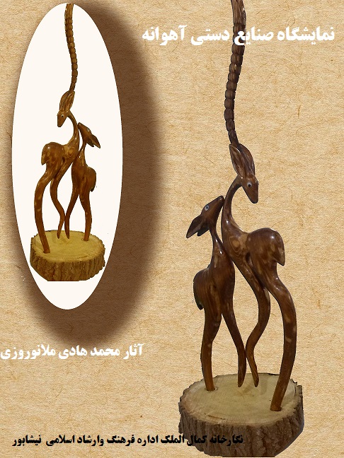 برپایی نمایشگاه صنایع دستی آهوانه در نیشابور