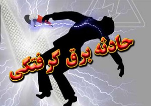 برق جان یک نفر را در بویین زهرا گرفت