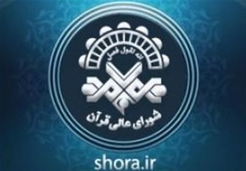 شورای عالی قرآن برای دریافت مقالات قرآنی فراخوان داد