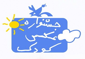 افتتاح نمایشگاه نخستین جشنواره عکس کودک وسفره های آسمانی