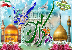 ویژه برنامه&zwnj;های بزرگداشت دهه کرامت اجرا می&zwnj;شود