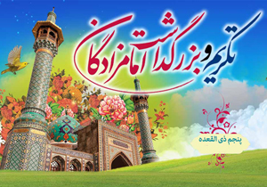 همایش تکریم و بزرگداشت امامزادگان (ع) برگزار می&zwnj;شود
