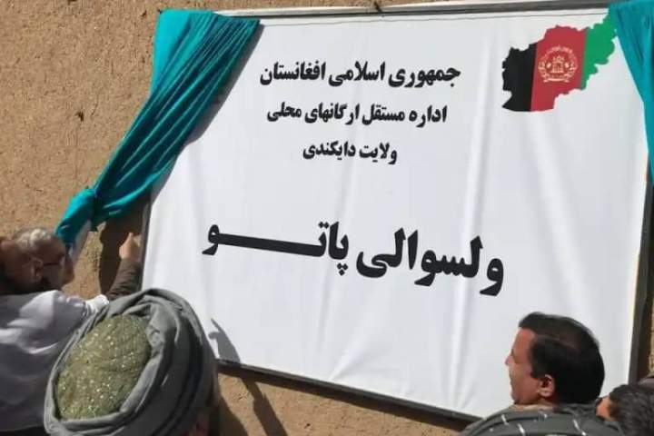 ولسوالی&laquo;پاتو&raquo; در ولایت دایکندی افتتاح شد