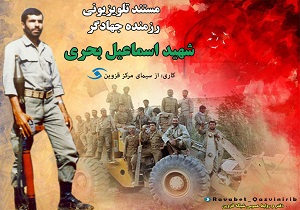 مستند شهید «اسماعیل بحری» در سیمای مرکز قزوین