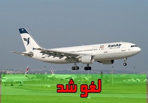 لغو پروازهای ایران ایر تا 31 تیر