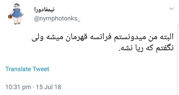 واکنش طرفداران به قهرمانی فرانسه در جام جهانی 2018 +تصاویر