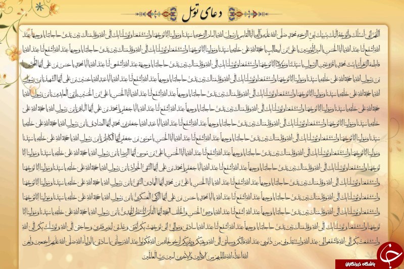 دعای توسل/ اهمیت خواندن دعای توسل به همراه متن و ترجمه فارسی