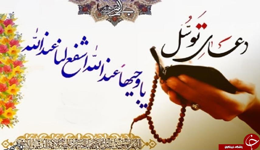 دعای توسل/ اهمیت خواندن دعای توسل به همراه متن و ترجمه فارسی