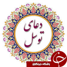 دعای توسل/ اهمیت خواندن دعای توسل به همراه متن و ترجمه فارسی