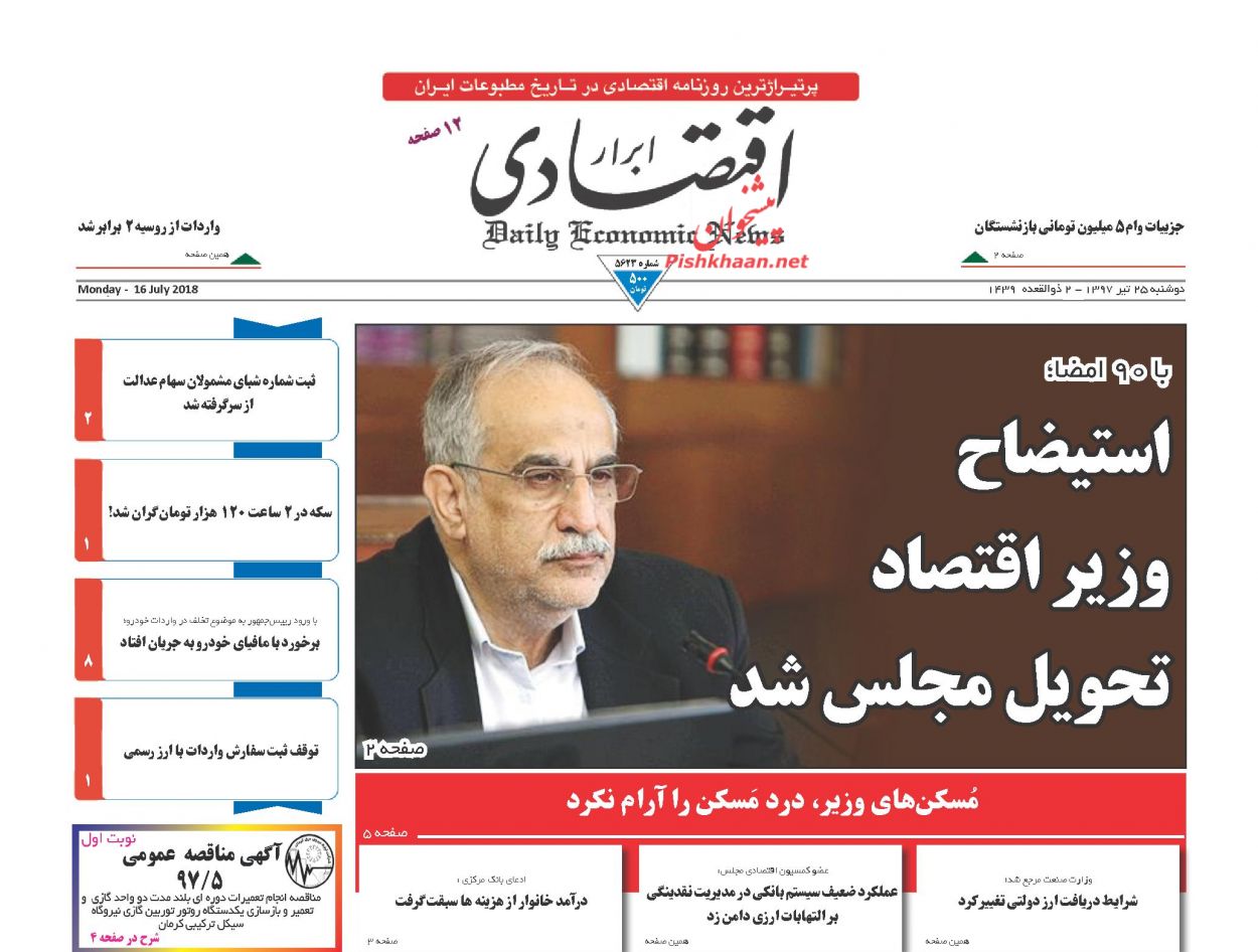 صفحه نخست روزنامه های اقتصادی 25 تیرماه