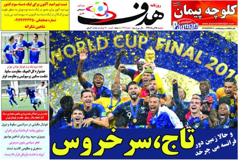 روزنامه&zwnj;های ورزشی ۲۵ تیرماه