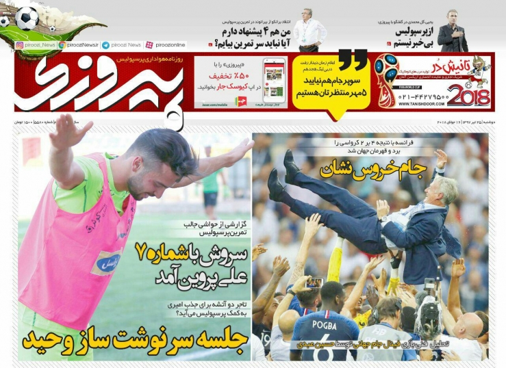 روزنامه&zwnj;های ورزشی ۲۵ تیرماه