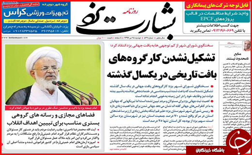 نیم صفحه نخست روزنامه&zwnj;های استانی؛