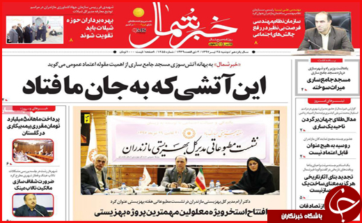نیم صفحه نخست روزنامه&zwnj;های استانی؛