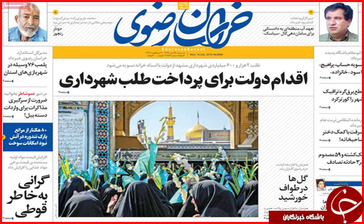 نیم صفحه نخست روزنامه&zwnj;های استانی؛