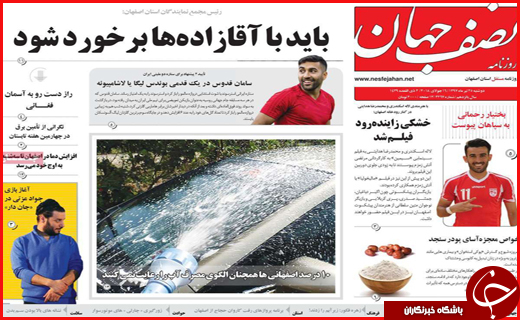نیم صفحه نخست روزنامه&zwnj;های استانی؛