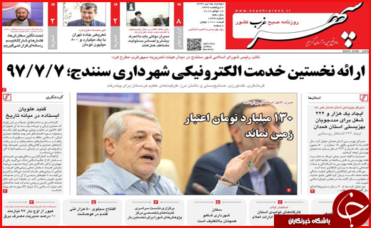 نیم صفحه نخست روزنامه&zwnj;های استانی؛