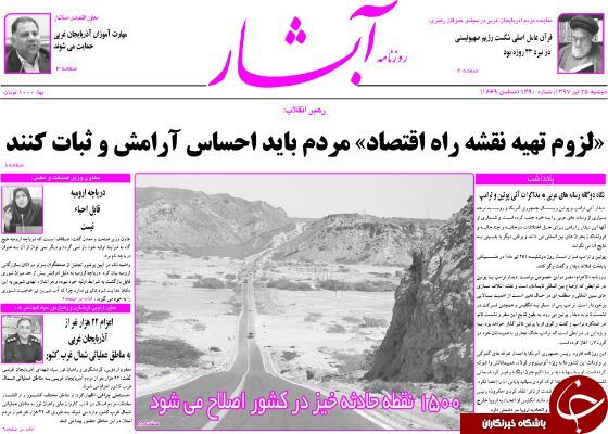 نیم صفحه نخست روزنامه آذربایجان غربی دوشنبه ۲۵ تیرماه