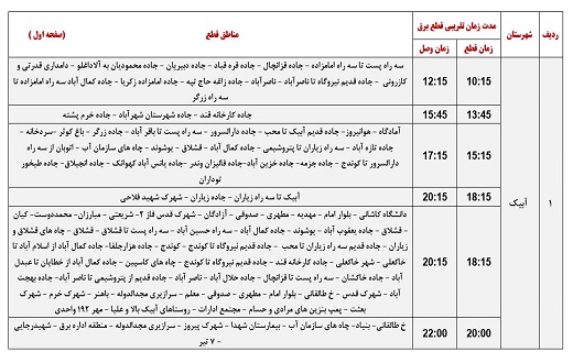 برنامه زمانبندی قطع برق در استان قزوین