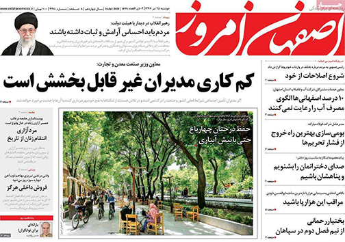 صفحه نخست روزنامه های استان&zwnj; اصفهان دوشنبه 25 تیر ماه