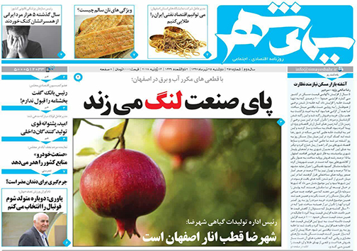 صفحه نخست روزنامه های استان&zwnj; اصفهان دوشنبه 25 تیر ماه