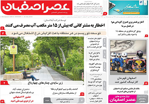 صفحه نخست روزنامه های استان&zwnj; اصفهان دوشنبه 25 تیر ماه