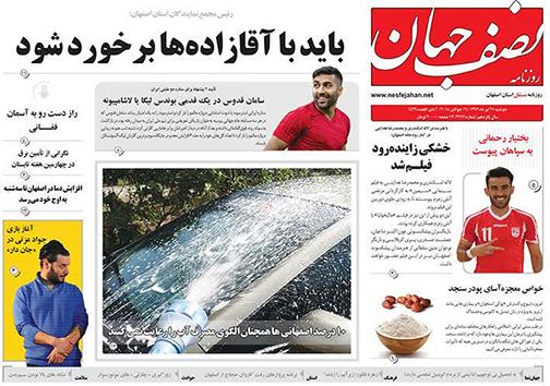 صفحه نخست روزنامه های استان&zwnj; اصفهان دوشنبه 25 تیر ماه