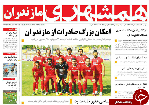 صفحه نخست روزنامه&zwnj;های مازندران دوشنبه ۲۵ تیرماه