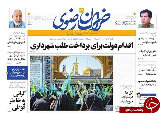صفحه نخست روزنامه&zwnj;های خراسان رضوی دوشنبه ۲۵ تیر