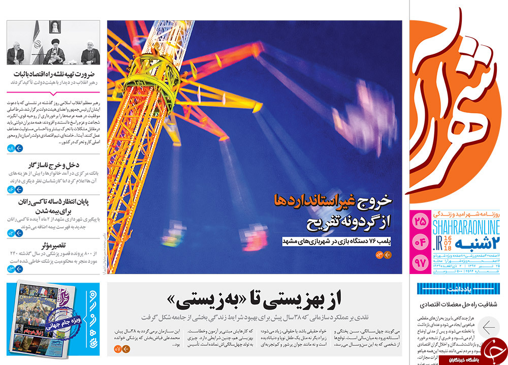 صفحه نخست روزنامه&zwnj;های خراسان رضوی دوشنبه ۲۵ تیر