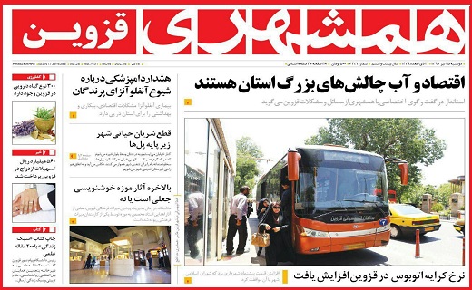 صفحه نخست روزنامه استان قزوین در بیست و پنجم تیر ماه