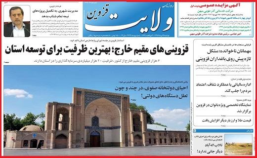 صفحه نخست روزنامه استان قزوین در بیست و پنجم تیر ماه