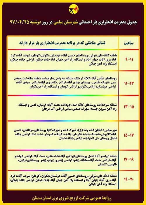 اعلام جدول خاموشی روز دوشنبه در استان سمنان
