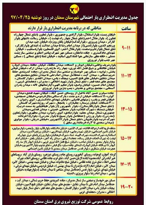 اعلام جدول خاموشی روز دوشنبه در استان سمنان