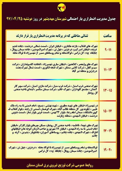 اعلام جدول خاموشی روز دوشنبه در استان سمنان