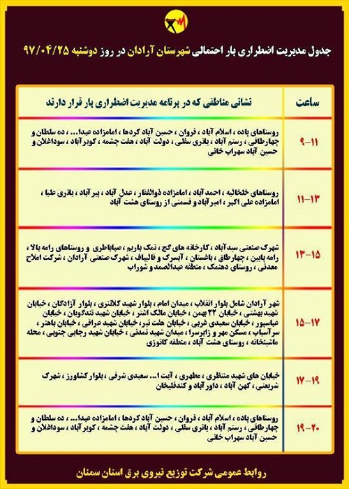 اعلام جدول خاموشی روز دوشنبه در استان سمنان