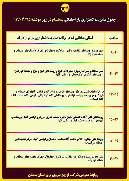 اعلام جدول خاموشی روز دوشنبه در استان سمنان