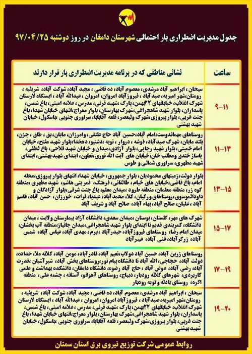 اعلام جدول خاموشی روز دوشنبه در استان سمنان