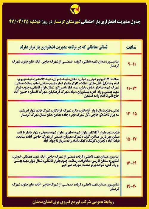 اعلام جدول خاموشی روز دوشنبه در استان سمنان