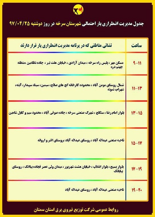 اعلام جدول خاموشی روز دوشنبه در استان سمنان
