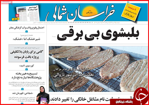 صفحه نخست روزنامه خراسان شمالی بیست و پنجم تیر ماه
