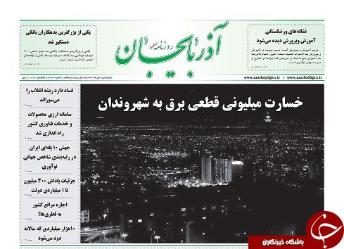 صفحه نخست روزنامه استان&zwnj;آذربایجان شرقی دو شنبه ۲۵ تیر ماه