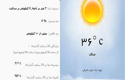 اعلام وضعیت آب و هوای یزد