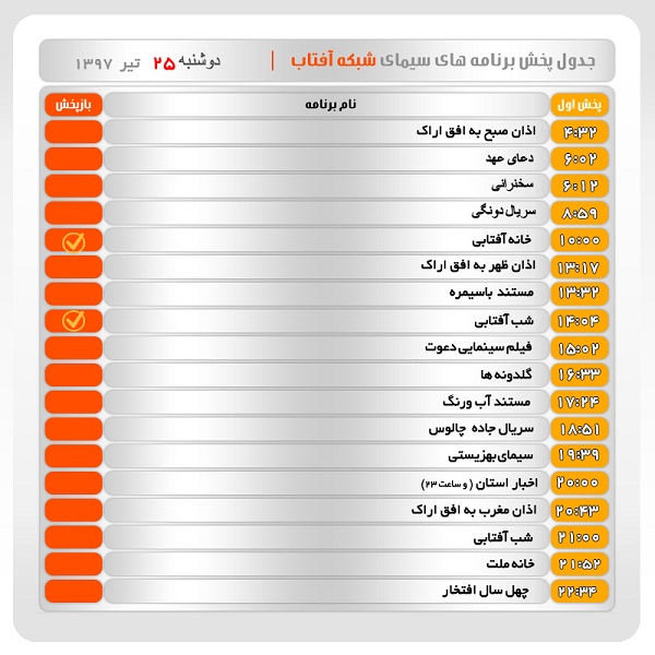 برنامه&zwnj;های سیمای شبکه آفتاب در بیست و پنجم تیرماه ۹۷