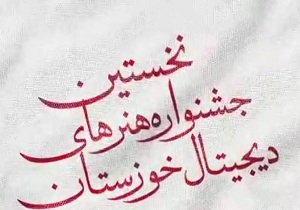 اعلام زمان ارسال آثار به جشنواره هنر‌های دیجیتال خوزستان