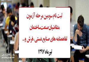 آخرین مهلت ثبت نام سومین مرحله آزمون های سنجش مهارت