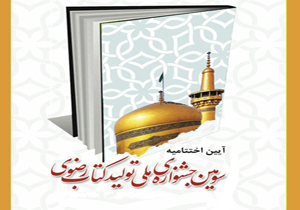 ارسال ۲۹۳ اثر به جشنواره ملی تولید کتاب رضوی