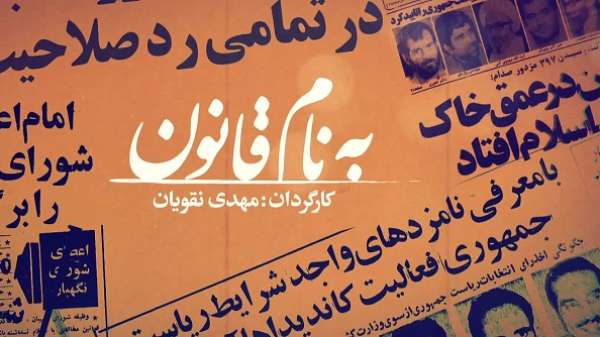 روایت تاریخچه &laquo;شورای نگهبان&raquo; از دریچه مستند