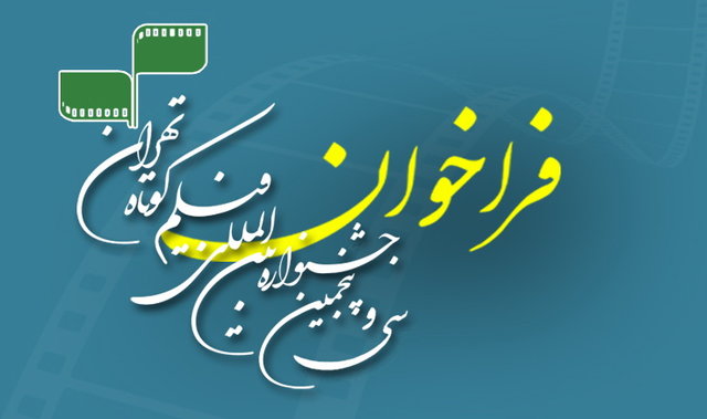 مهلت شرکت در جشنواره&zwnj; فیلم کوتاه تهران تمدید نمی&zwnj;شود
