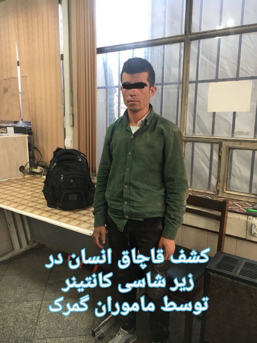 کشف قاچاق انسان در زیر شاسی کانتینر توسط ماموران گمرک + عکس